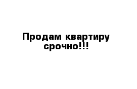 Продам квартиру срочно!!!